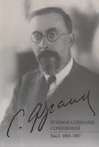 Полное собрание сочинений. Том 2. 1903-1907