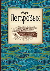 Великие поэты мира : сборник стихов