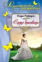 Сердце красавицы