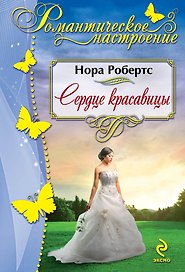 Сердце красавицы