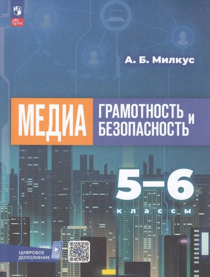 

Медиаграмотность и медиабезопасность. 5-6 классы. Учебное пособие