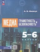 Медиаграмотность и медиабезопасность. 5-6 классы. Учебное пособие - 0