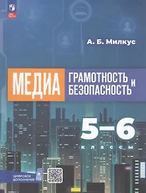 Медиаграмотность и медиабезопасность. 5-6 классы. Учебное пособие