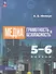 Медиаграмотность и медиабезопасность. 5-6 классы. Учебное пособие - 0