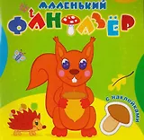 Озорница белка (накл.) (мМалФан)