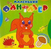 Озорница белка (накл.) (мМалФан)