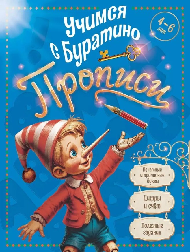 

Учимся с Буратино. Прописи: пособие для детей 4-6 лет