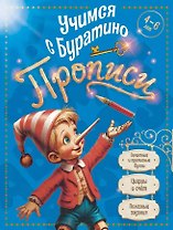 Учимся с Буратино. Прописи: пособие для детей 4-6 лет