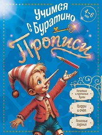 Учимся с Буратино. Прописи: пособие для детей 4-6 лет