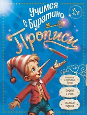 Учимся с Буратино. Прописи: пособие для детей 4-6 лет