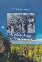 Я иду сквозь тайгу по весне белокрылой
