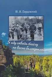 Я иду сквозь тайгу по весне белокрылой