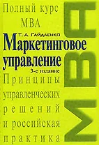 Маркетинговое управление.3-е изд., пере