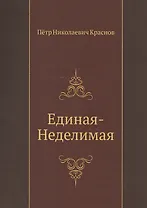 Единая-неделимая