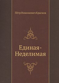 Единая-неделимая