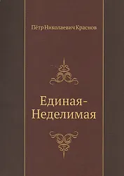 Единая-неделимая