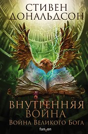 Внутренняя война. Том 2. Война Великого Бога