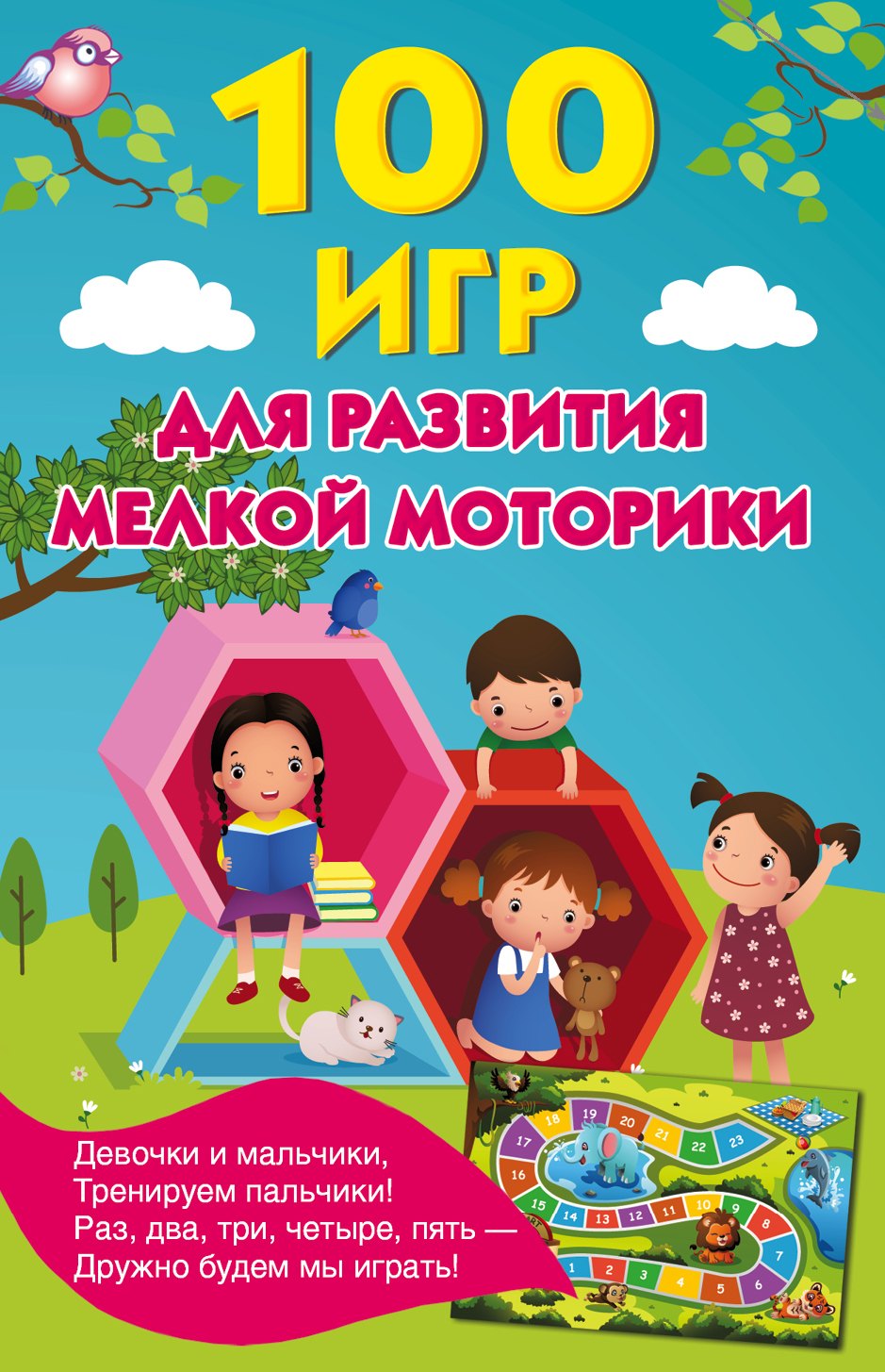 

100 игр для развития мелкой моторики