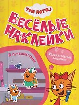 Три кота. Веселые наклейки "В путешествии"