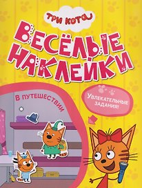 Три кота. Веселые наклейки "В путешествии"
