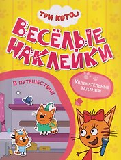 Три кота. Веселые наклейки "В путешествии"