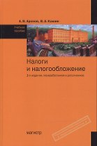Налоги и налогообложение: Учебное пособие