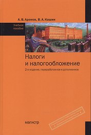 Налоги и налогообложение: Учебное пособие
