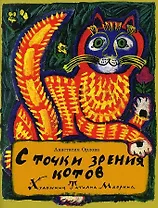 С точки зрения котов