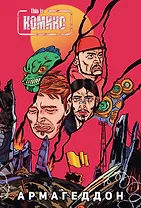 This Is Комикс №4: Армагеддон