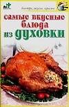 Самые вкусные блюда из духовки