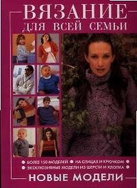 Вязание для всей семьи