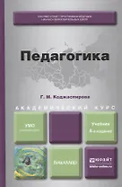 Педагогика. Учебник для академического бакалавриата 4-е изд., перераб. и доп.