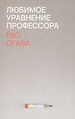 Любимое уравнение профессора - 0