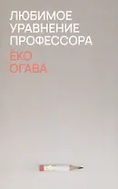 Любимое уравнение профессора