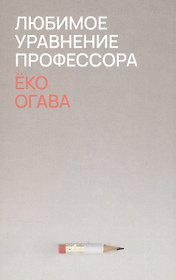 Любимое уравнение профессора
