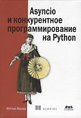 Asyncio и конкурентное программирование на Python - 0