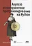 Asyncio и конкурентное программирование на Python - 0