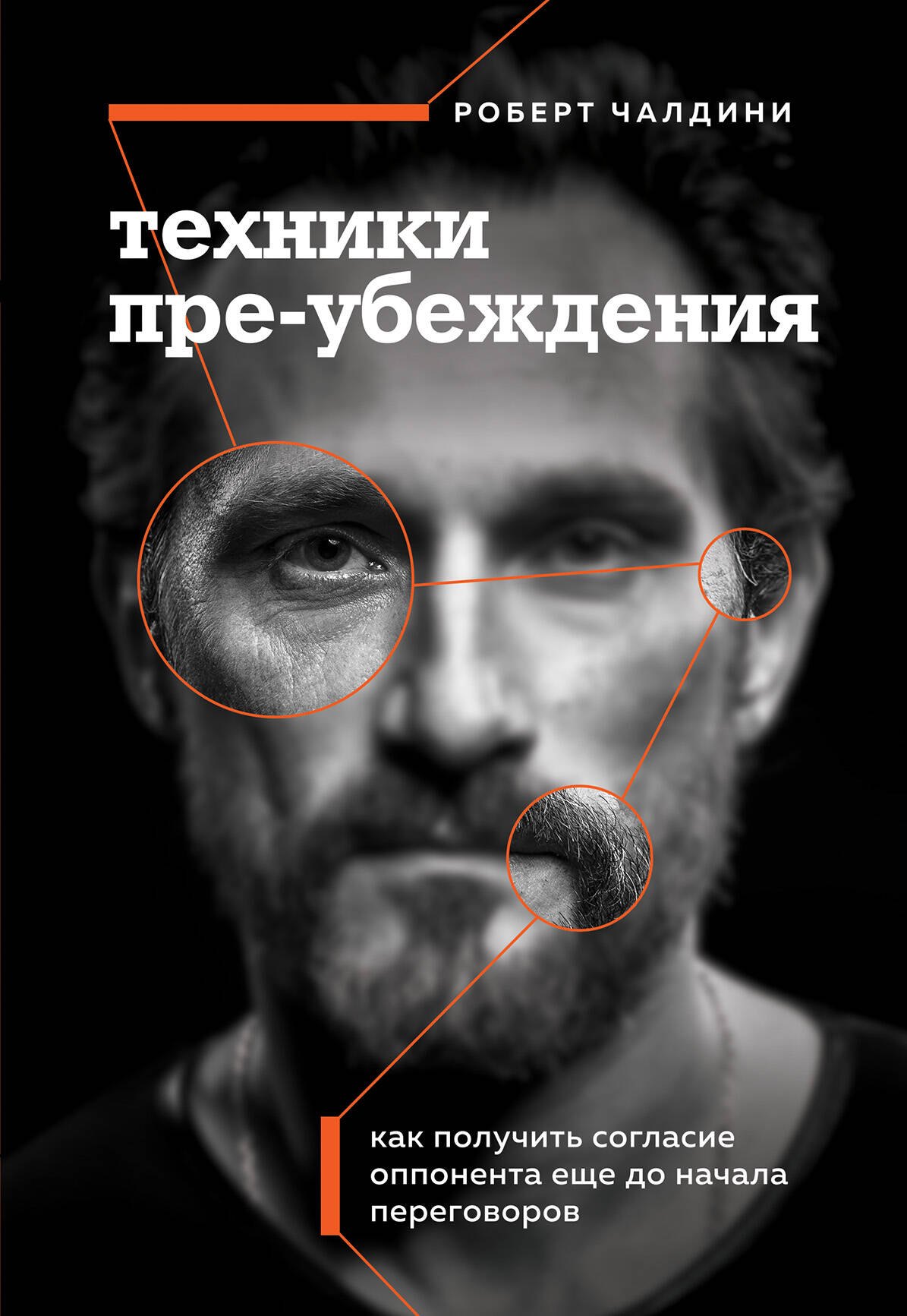 

Техники пре-убеждения. Как получить согласие оппонента еще до начала переговоров