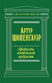 Афоризмы житейской мудрости - 0