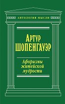 Афоризмы житейской мудрости