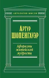 Афоризмы житейской мудрости
