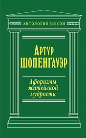 Афоризмы житейской мудрости