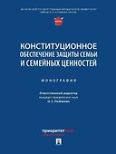 Конституционное обеспечение защиты семьи и семейных ценностей: монография - 0