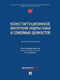 Конституционное обеспечение защиты семьи и семейных ценностей: монография