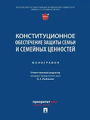 Конституционное обеспечение защиты семьи и семейных ценностей: монография
