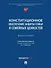 Конституционное обеспечение защиты семьи и семейных ценностей: монография - 0