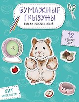 Бумажные грызуны (хомячки, морские свинки и не только.) Вырежи, раскрась, играй. 12 готовых схем