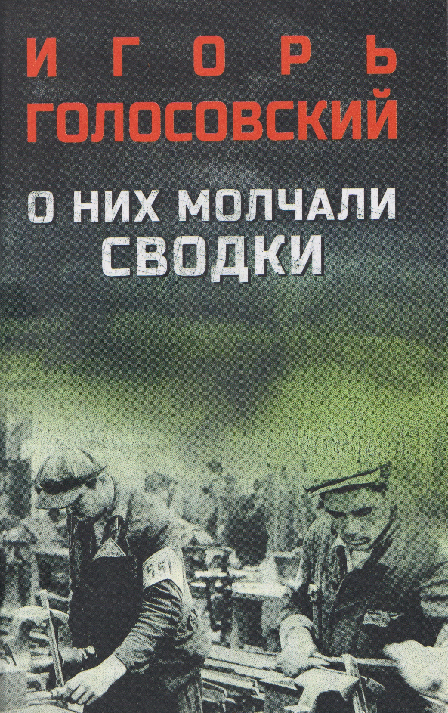 Обложка книги «О них молчали сводки»
