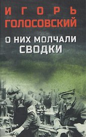 О них молчали сводки