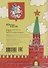 Раскраска-путеводитель по Москве - 1